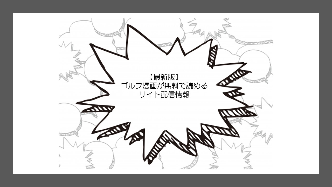 最新版 ゴルフ漫画が無料で読めるサイト配信情報 無料の漫画 Com