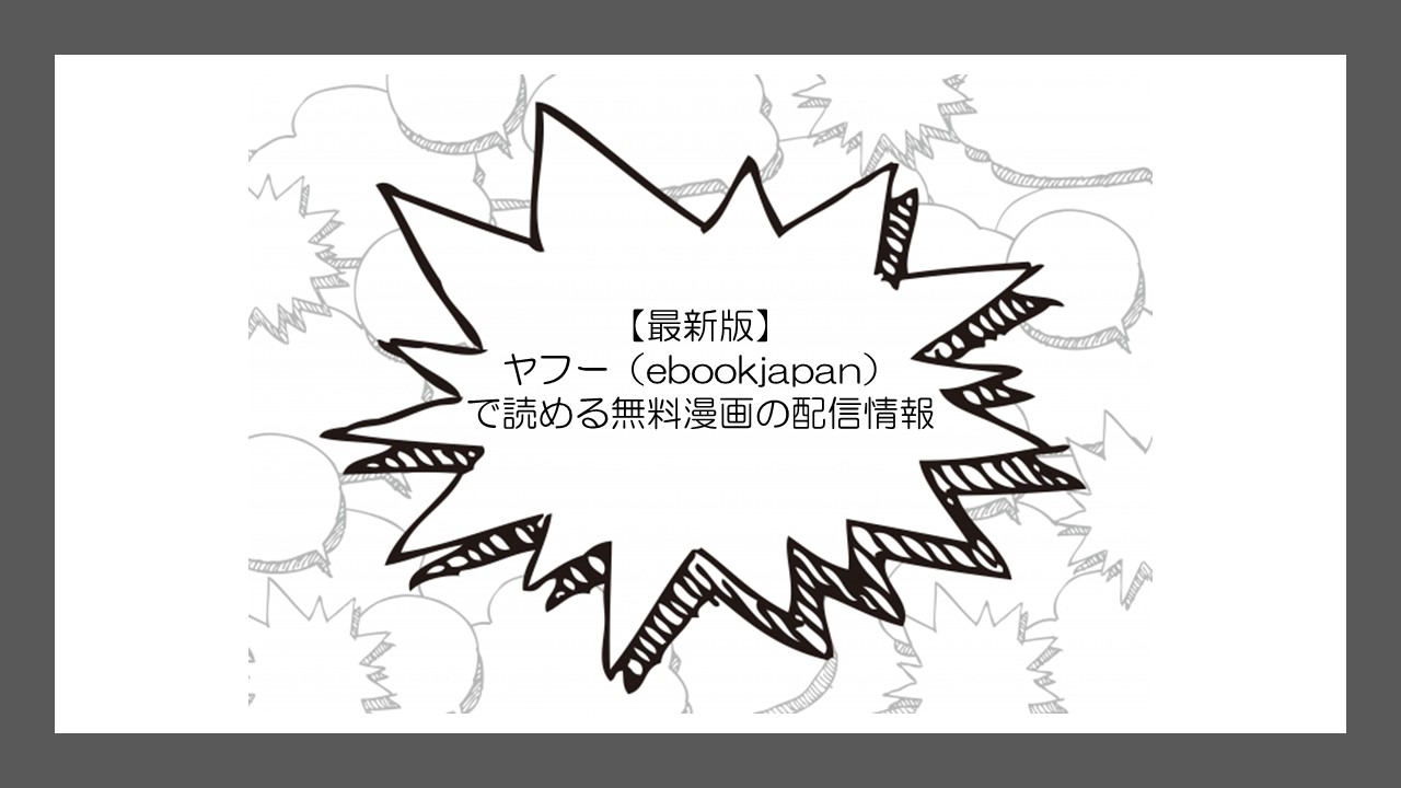 最新版 ヤフー Ebookjapan で読める無料漫画の配信情報 無料の漫画 Com