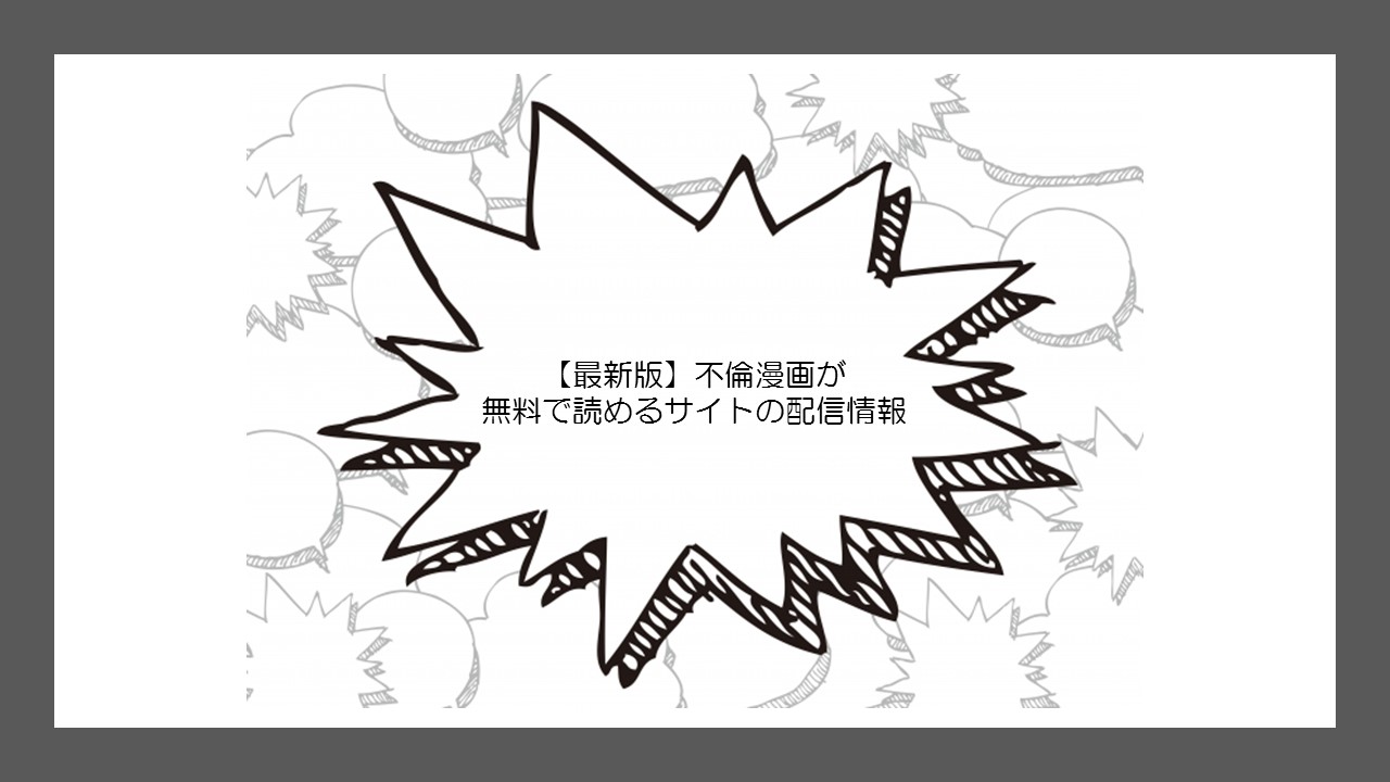 最新版 不倫漫画が無料で読めるサイトの配信情報 無料の漫画 Com