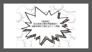 最新版 転生貴族の異世界冒険録の漫画を無料で読めるサイト情報 無料の漫画 Com