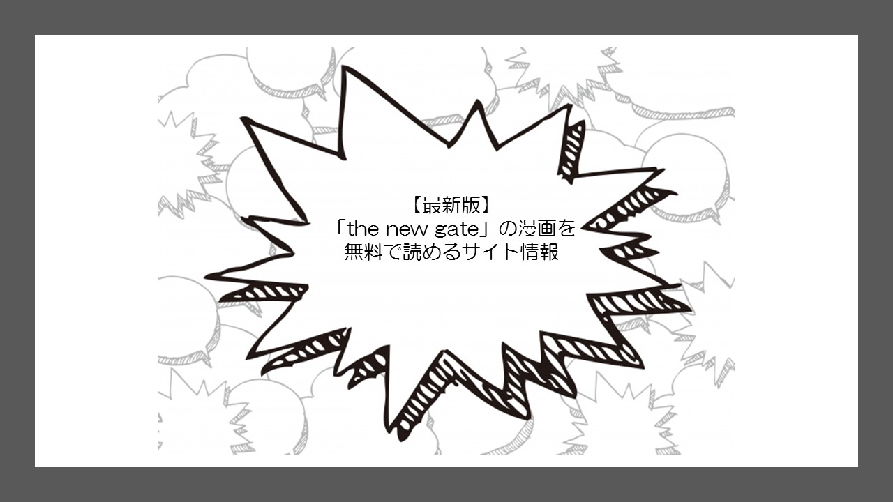 最新版 The New Gate の漫画を無料で読めるサイト情報 無料の漫画 Com