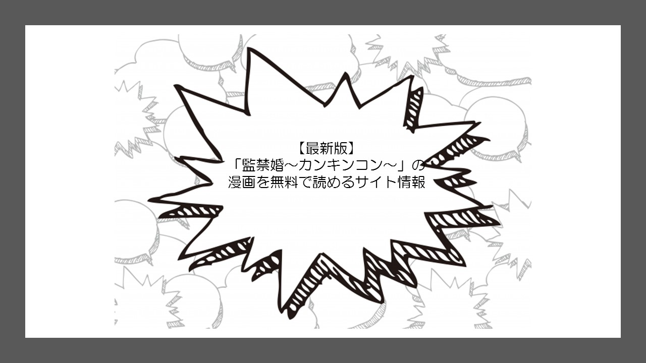 最新版 監禁婚 カンキンコン の漫画を無料で読めるサイト情報 無料の漫画 Com