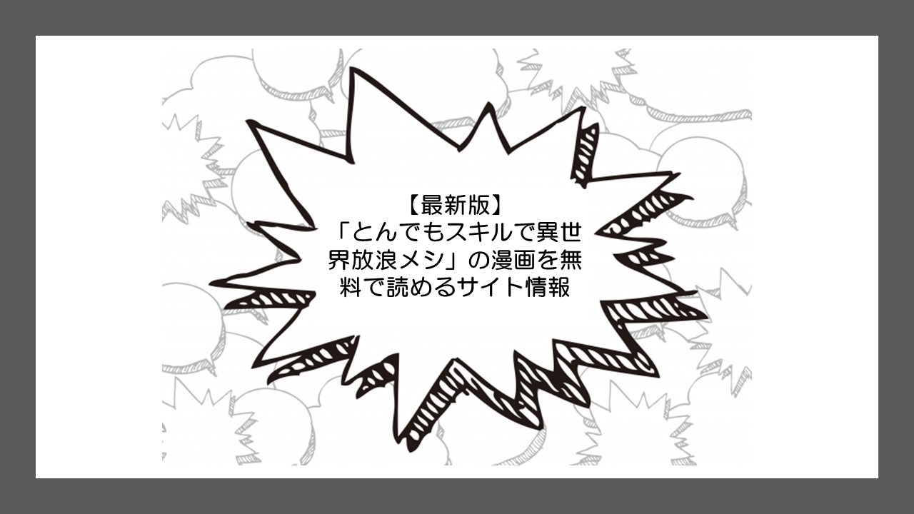 最新版 とんでもスキルで異世界放浪メシ の漫画を無料で読めるサイト情報 無料の漫画 Com